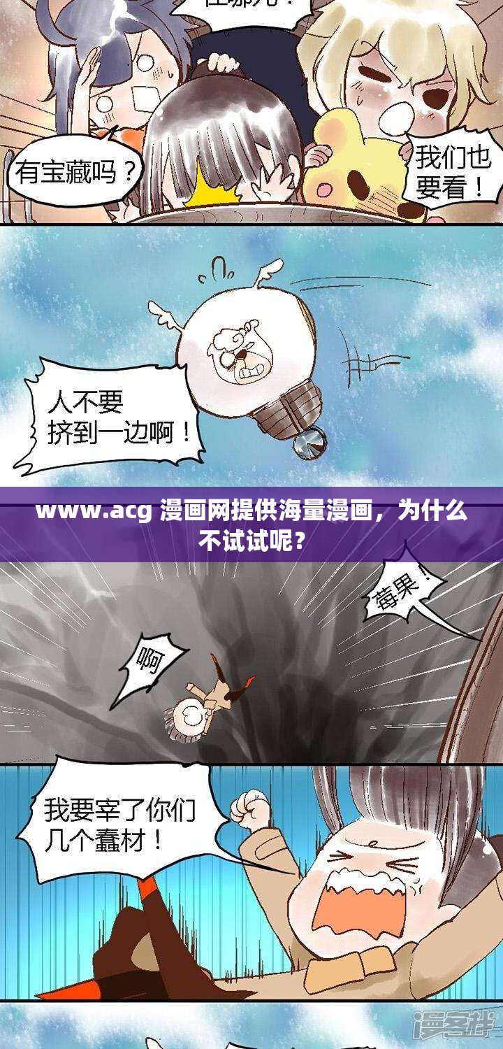 www.acg 漫画网提供海量漫画，为什么不试试呢？