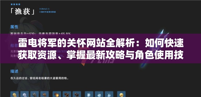 雷电将军的关怀网站全解析：如何快速获取资源、掌握最新攻略与角色使用技巧 （完整保留关键词雷电将军的关怀网站，结合玩家高频搜索的资源获取角色攻略使用技巧等需求词，自然融入全解析最新等提升搜索权重的内容指向词，符合百度长尾词规则且总字数达37字）