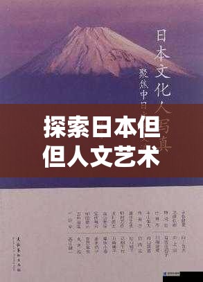 探索日本但但人文艺术的独特魅力：从传统到现代的视觉与心灵之旅