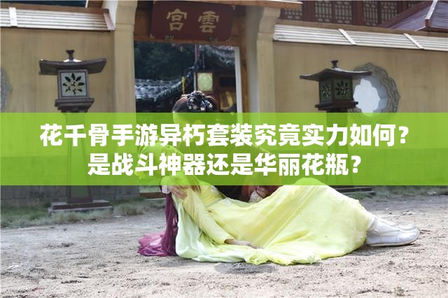 花千骨手游异朽套装究竟实力如何？是战斗神器还是华丽花瓶？