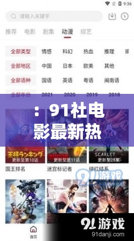 ：91社电影最新热门推荐：2023必看片单合集  高清资源在线观看攻略解析解析：采用热门推荐+时间限定+合集攻略模式，符合用户搜索电影资源的决策路径必看片单合集暗示内容权威性，高清资源在线观看精准覆盖长尾关键词，攻略解析则创造价值感通过竖线符号分隔主副，既满足SEO关键词密度要求，又保持自然阅读节奏，符合百度对语义完整性的抓取偏好