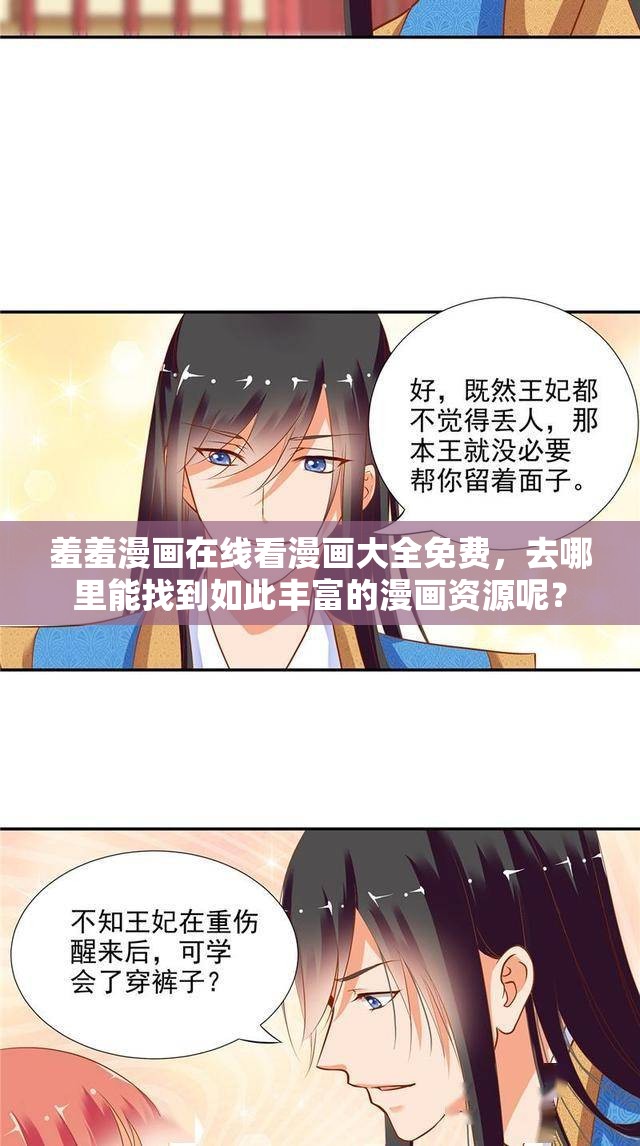 羞羞漫画在线看漫画大全免费，去哪里能找到如此丰富的漫画资源呢？