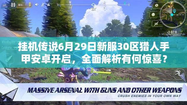 挂机传说6月29日新服30区猎人手甲安卓开启，全面解析有何惊喜？