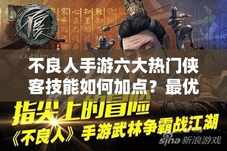 不良人手游六大热门侠客技能如何加点？最优方案揭秘！