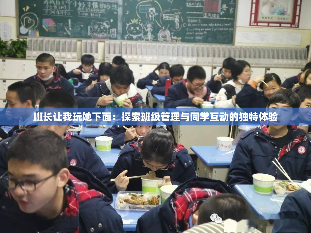 班长让我玩她下面：探索班级管理与同学互动的独特体验