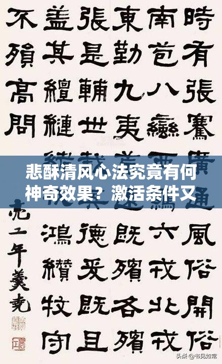 悲酥清风心法究竟有何神奇效果？激活条件又隐藏着什么秘密？