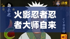 火影忍者忍者大师自来也究竟如何？全面解析属性与技能！