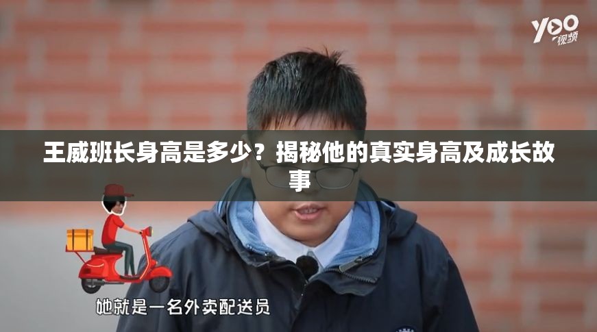 王威班长身高是多少？揭秘他的真实身高及成长故事