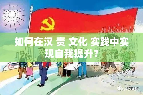 如何在汉 责 文化 实践中实现自我提升？