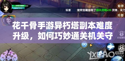 花千骨手游异朽塔副本难度升级，如何巧妙通关机关守卫成疑问？