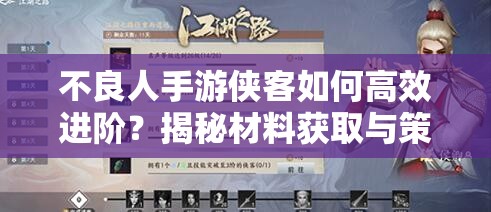 不良人手游侠客如何高效进阶？揭秘材料获取与策略解析悬念