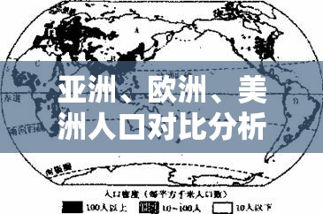 亚洲、欧洲、美洲人口对比分析：哪个大洲拥有更多的人口？