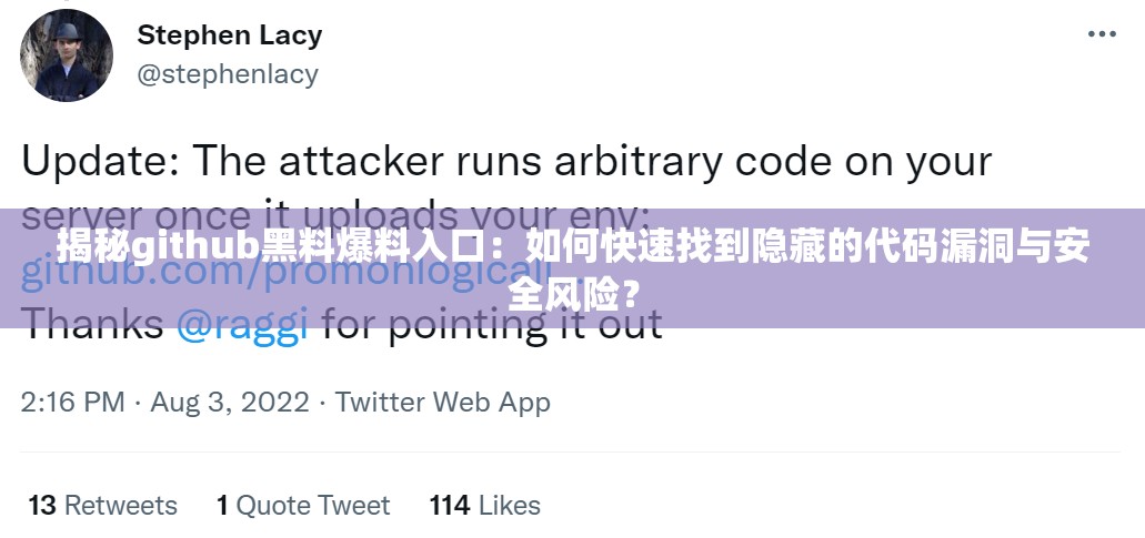 揭秘github黑料爆料入口：如何快速找到隐藏的代码漏洞与安全风险？
