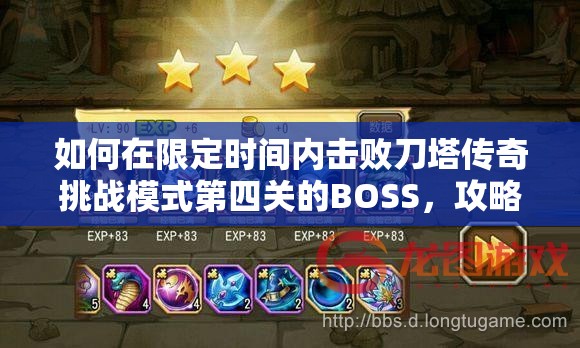 如何在限定时间内击败刀塔传奇挑战模式第四关的BOSS，攻略揭秘？