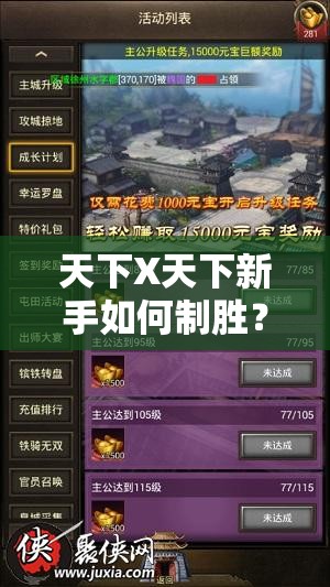 天下X天下新手如何制胜？揭秘必知阵容搭配攻略悬念解析