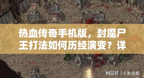 热血传奇手机版，封魔尸王打法如何历经演变？详解其历史变迁