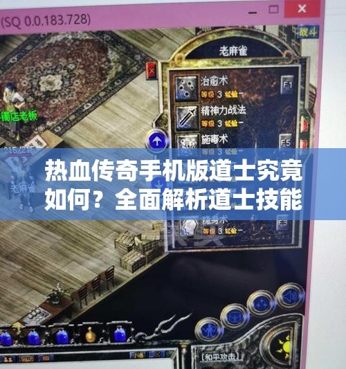 热血传奇手机版道士究竟如何？全面解析道士技能带你揭秘！