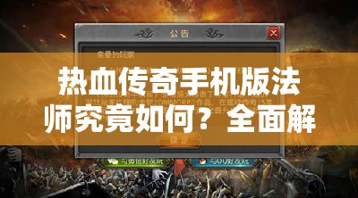 热血传奇手机版法师究竟如何？全面解析法师技能带你揭秘！