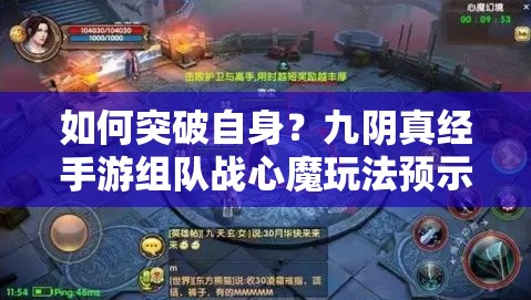 如何突破自身？九阴真经手游组队战心魔玩法预示新革命？