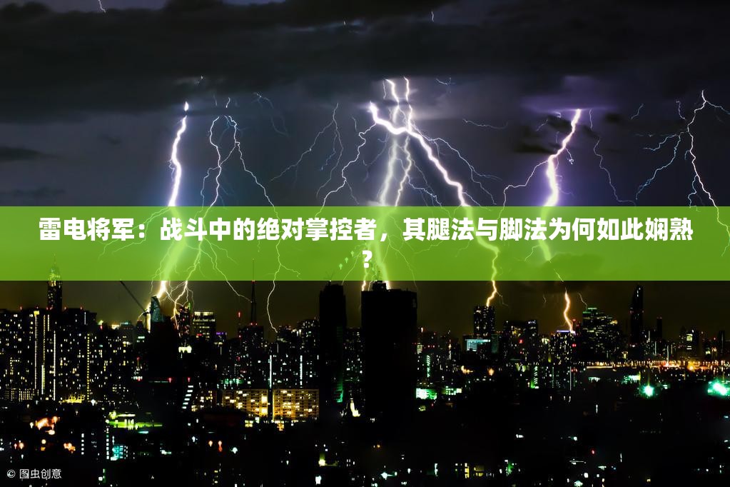 雷电将军：战斗中的绝对掌控者，其腿法与脚法为何如此娴熟？