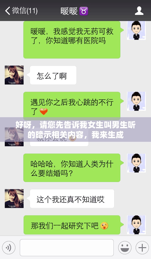 好呀，请您先告诉我女生叫男生听的暗示相关内容，我来生成