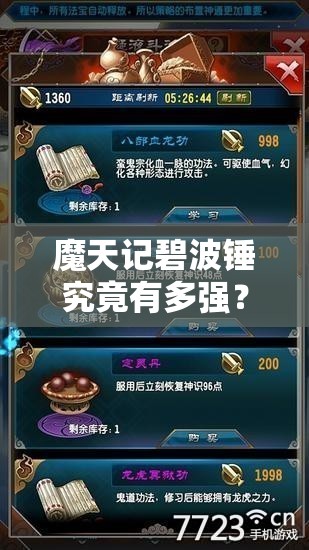 魔天记碧波锤究竟有多强？全面解析碧波锤异能与获取攻略