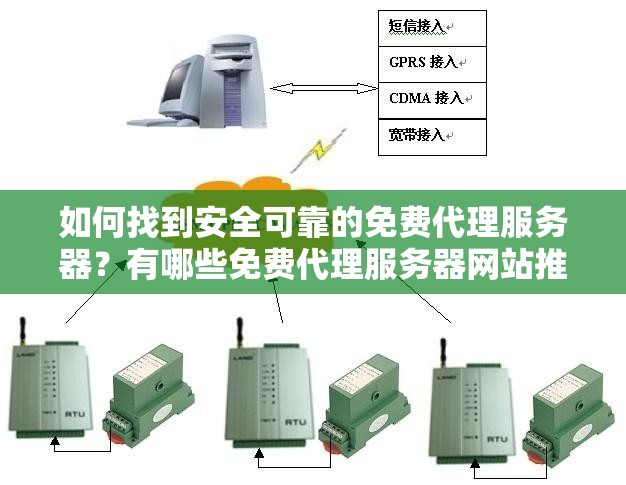 如何找到安全可靠的免费代理服务器？有哪些免费代理服务器网站推荐？