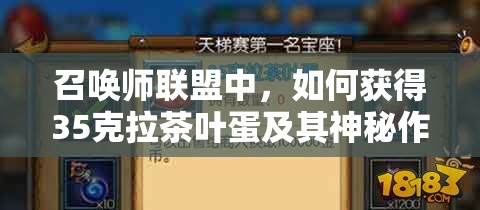 召唤师联盟中，如何获得35克拉茶叶蛋及其神秘作用是什么？