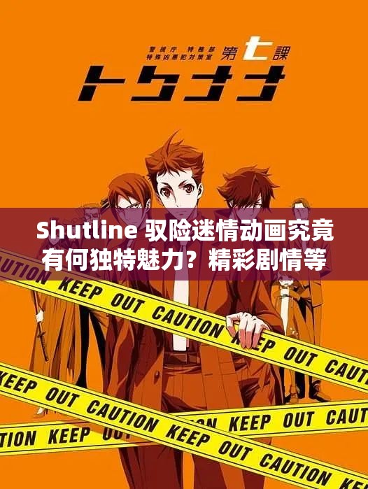 Shutline 驭险迷情动画究竟有何独特魅力？精彩剧情等你来探索