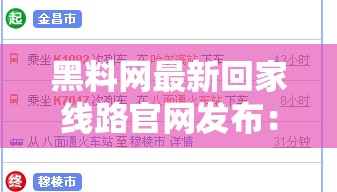 黑料网最新回家线路官网发布：2023年最全回家路线指南及实用攻略大揭秘