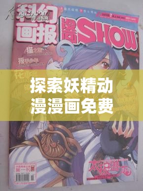 探索妖精动漫漫画免费弹窗阅读的奇幻世界：解锁完整章节与高清画质的终极指南