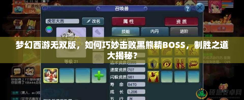 梦幻西游无双版，如何巧妙击败黑熊精BOSS，制胜之道大揭秘？