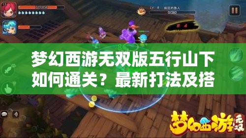 梦幻西游无双版五行山下如何通关？最新打法及搭配揭秘！