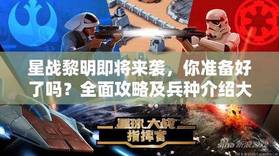 星战黎明即将来袭，你准备好了吗？全面攻略及兵种介绍大揭秘！