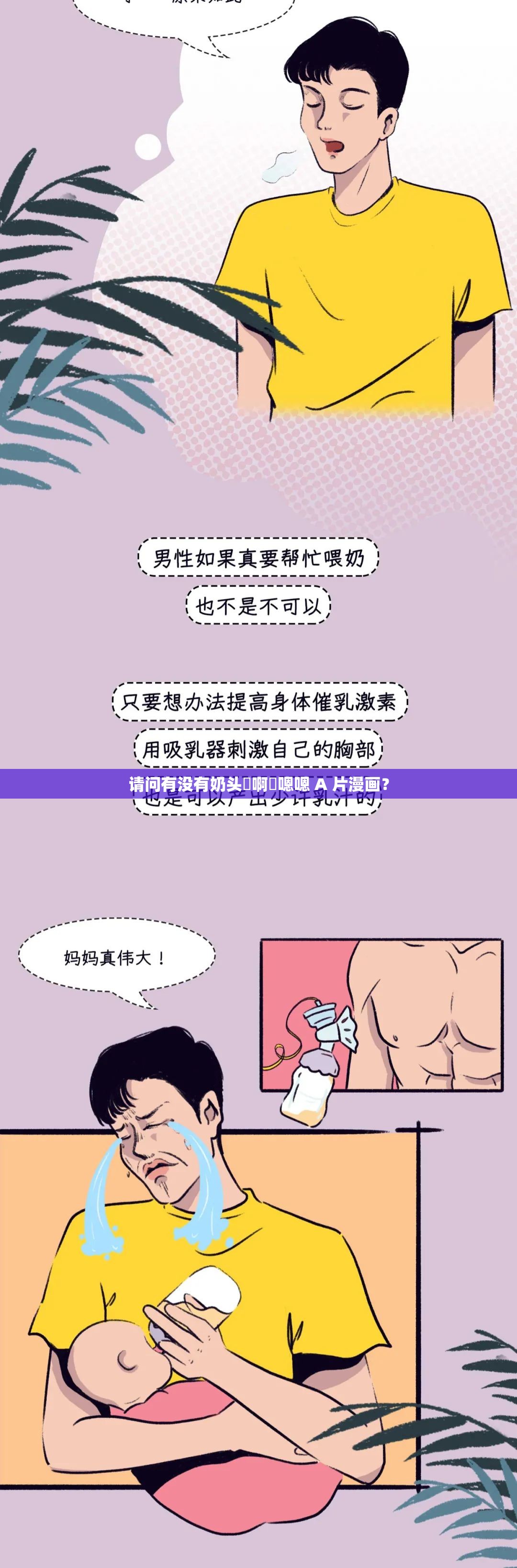 请问有没有奶头⋯啊⋯嗯嗯 A 片漫画？