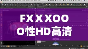 FXⅩXOOO性HD高清资源在线观看，最新完整版免费下载及详细剧情解析