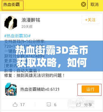 热血街霸3D金币获取攻略，如何玩转金币活动并高效管理资源？