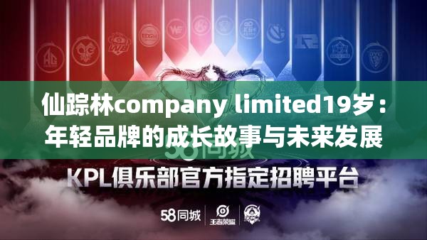 仙踪林company limited19岁：年轻品牌的成长故事与未来发展展望