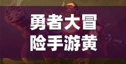 勇者大冒险手游黄金收集者徽章如何获取？深度解析游戏机制揭秘悬念！