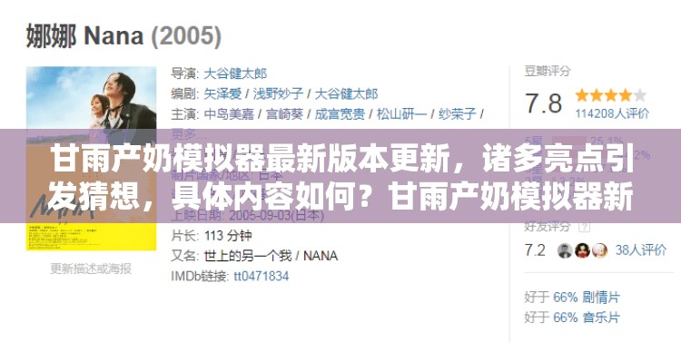 甘雨产奶模拟器最新版本更新，诸多亮点引发猜想，具体内容如何？甘雨产奶模拟器新版更新大揭秘，全新玩法带来怎样惊喜？甘雨产奶模拟器最新版本更新详情，究竟有哪些重大变革？