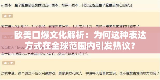 欧美口爆文化解析：为何这种表达方式在全球范围内引发热议？