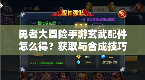 勇者大冒险手游玄武配件怎么得？获取与合成技巧全揭秘！