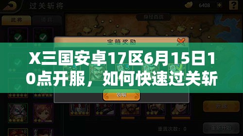 X三国安卓17区6月15日10点开服，如何快速过关斩将拿攻略？