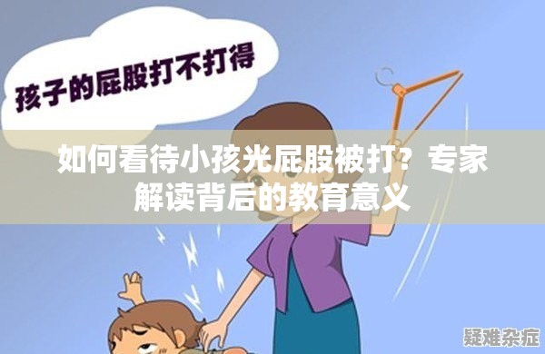 如何看待小孩光屁股被打？专家解读背后的教育意义