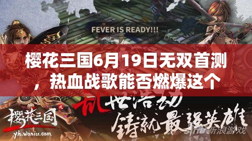 樱花三国6月19日无双首测，热血战歌能否燃爆这个夏日？