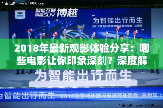 2018年最新观影体验分享：哪些电影让你印象深刻？深度解析热门影片背后的故事与情感