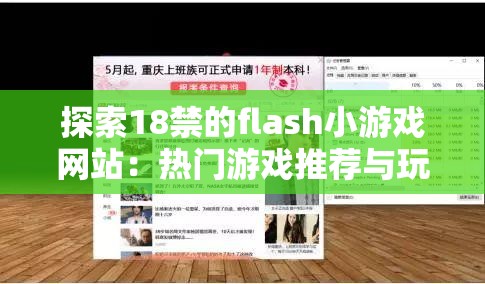 探索18禁的flash小游戏网站：热门游戏推荐与玩家体验分享，发现更多刺激与乐趣