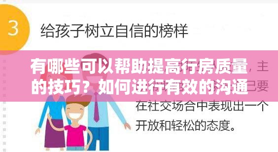 有哪些可以帮助提高行房质量的技巧？如何进行有效的沟通，提升行房满意度？想要拥有更好的行房体验，你需要了解这些方法