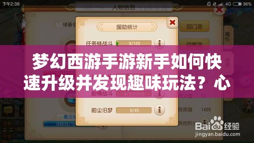 梦幻西游手游新手如何快速升级并发现趣味玩法？心得秘籍大揭秘！