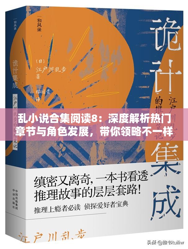 乱小说合集阅读8：深度解析热门章节与角色发展，带你领略不一样的文学世界